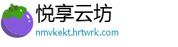 悦享云坊